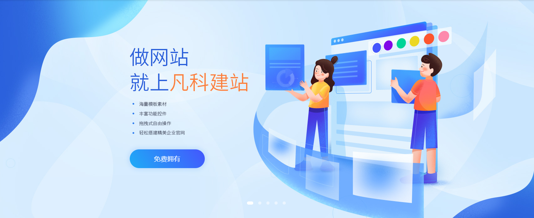 网站建设找凡科